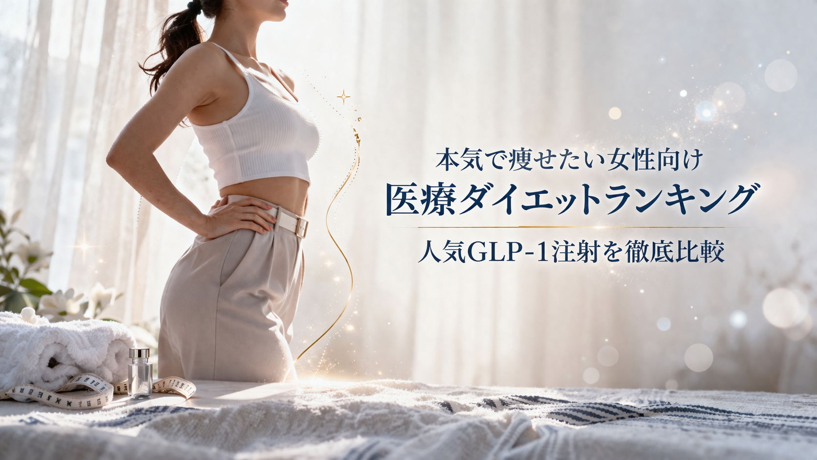 本気で痩せたい女性向け医療ダイエットランキング　　　　　　｜人気GLP-1注射を比較して厳選紹介